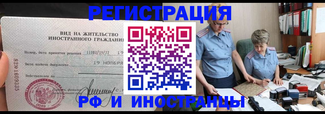 прописка для работы в России